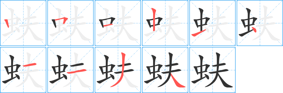 蚨字的笔顺分步演示