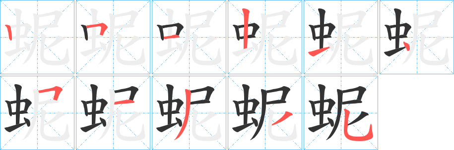 蚭字的笔顺分步演示