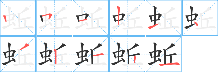 蚯字的笔顺分步演示