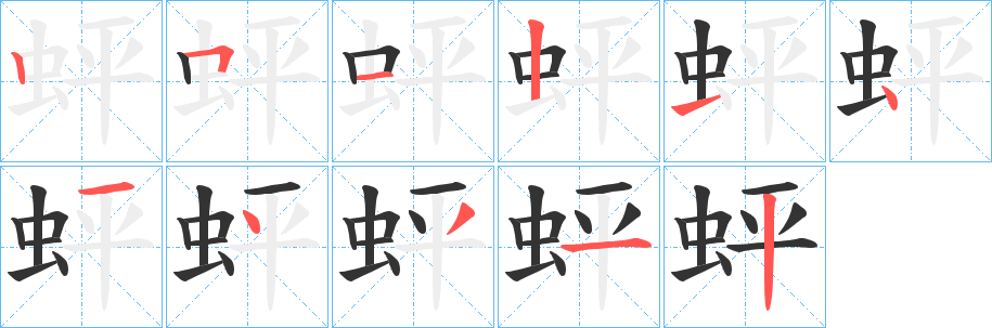 蚲字的笔顺分步演示