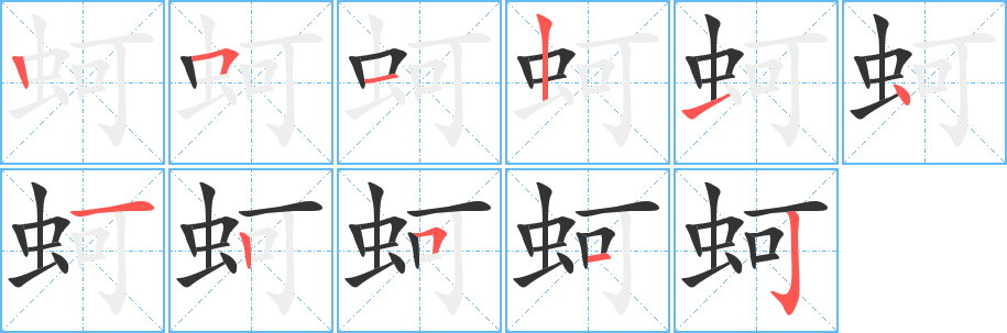 蚵字的笔顺分步演示