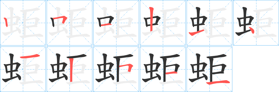 蚷字的笔顺分步演示