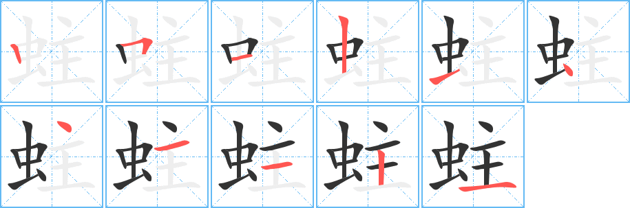 蛀字的笔顺分步演示