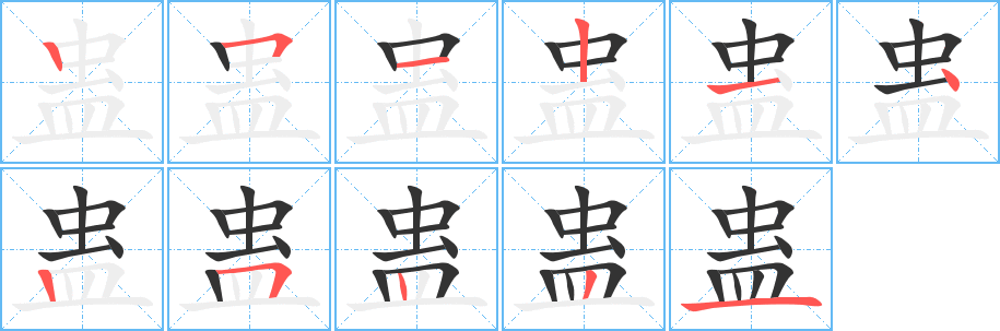 蛊字的笔顺分步演示