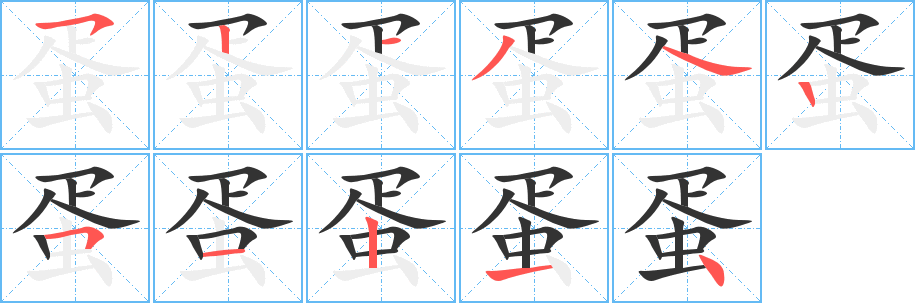 蛋字的笔顺分步演示