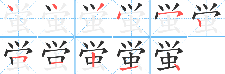 蛍字的笔顺分步演示