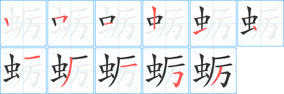 蛎字的笔顺分步演示