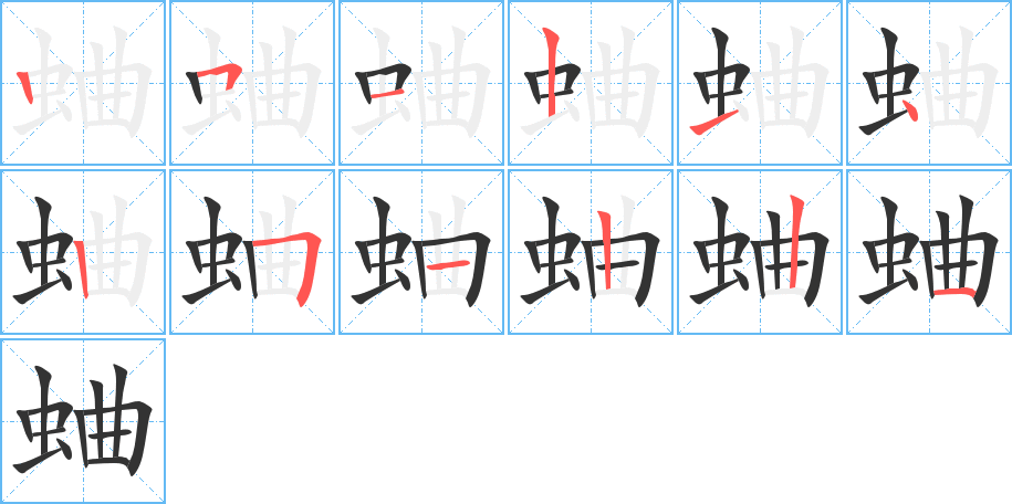 蛐字的笔顺分步演示