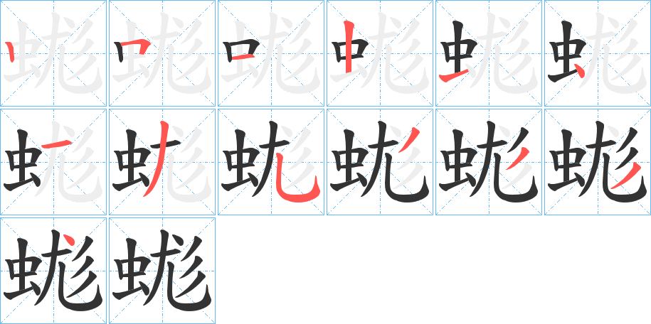 蛖字的笔顺分步演示