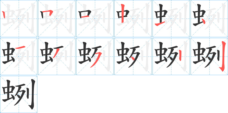 蛚字的笔顺分步演示