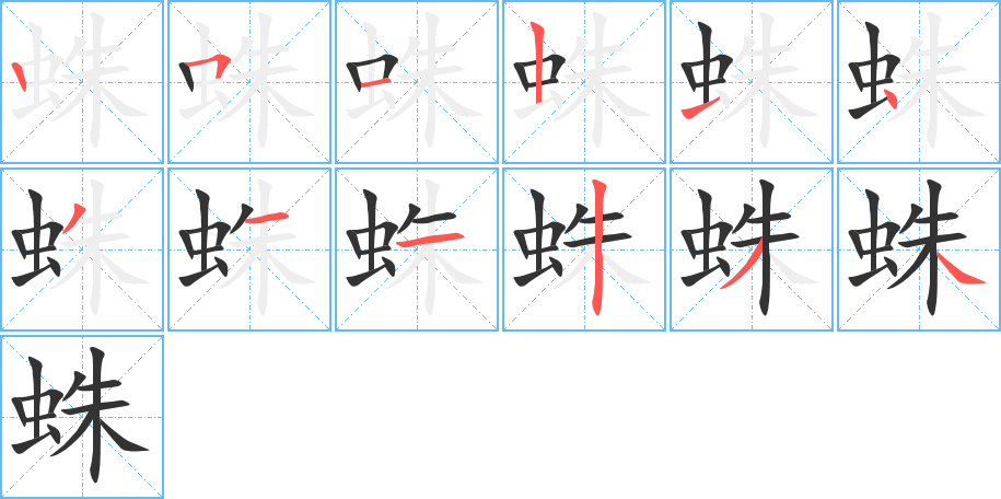 蛛字的笔顺分步演示