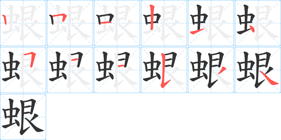 蛝字的笔顺分步演示