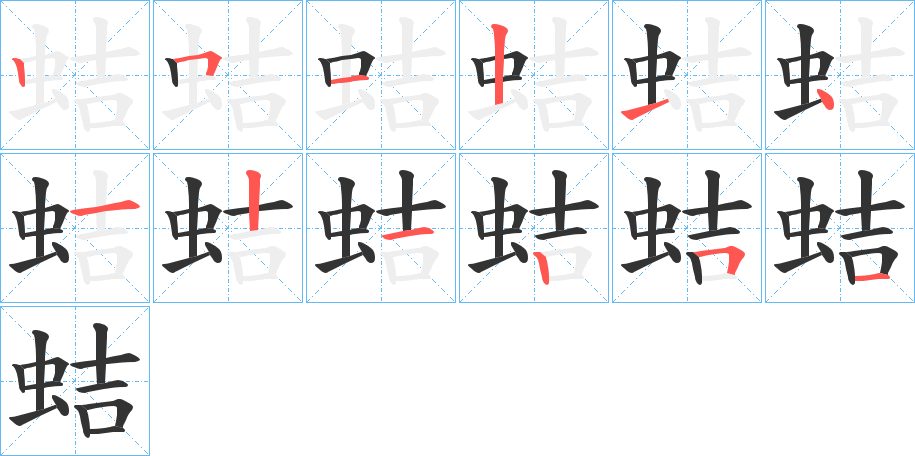 蛣字的笔顺分步演示