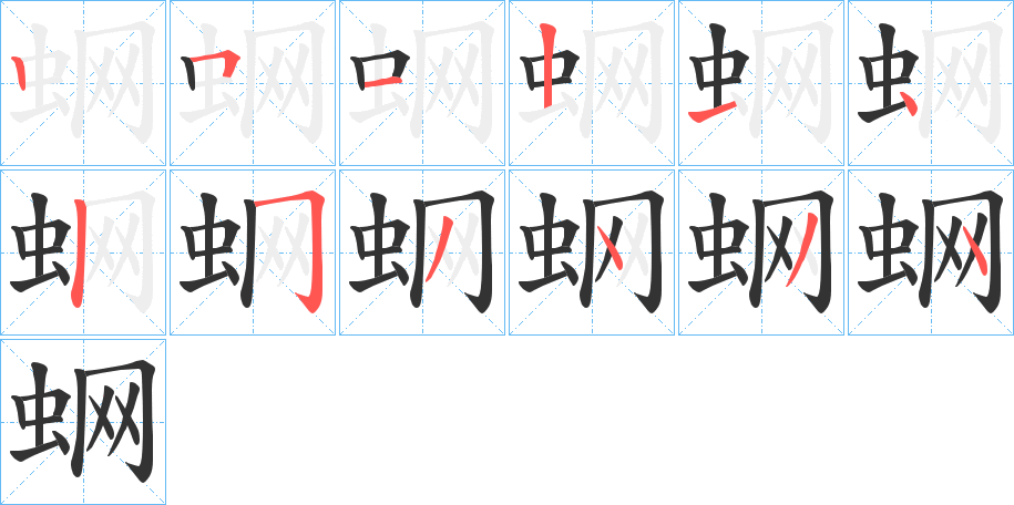 蛧字的笔顺分步演示