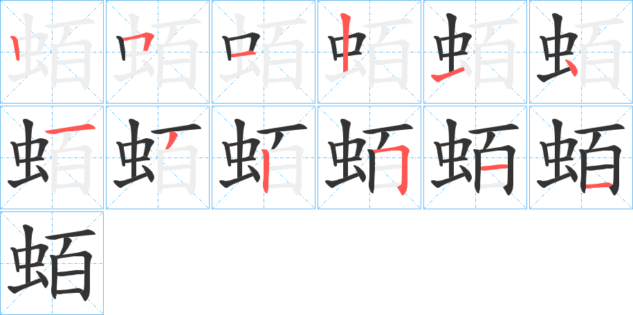 蛨字的笔顺分步演示