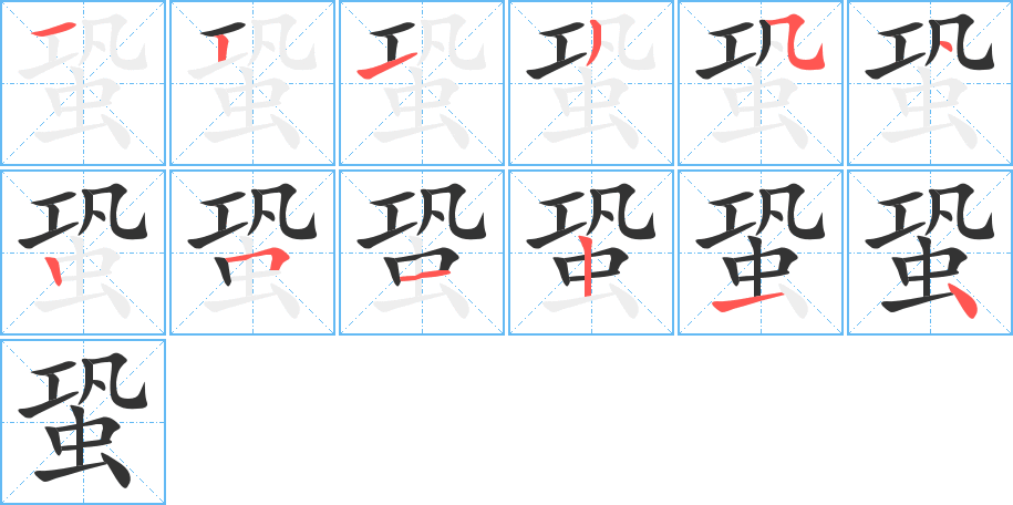 蛩字的笔顺分步演示