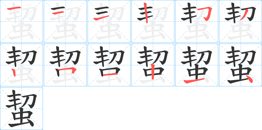 蛪字的笔顺分步演示