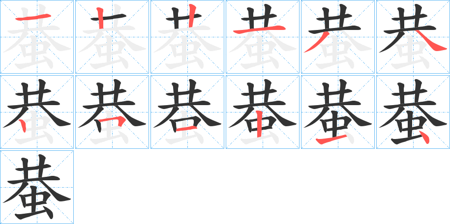 蛬字的笔顺分步演示