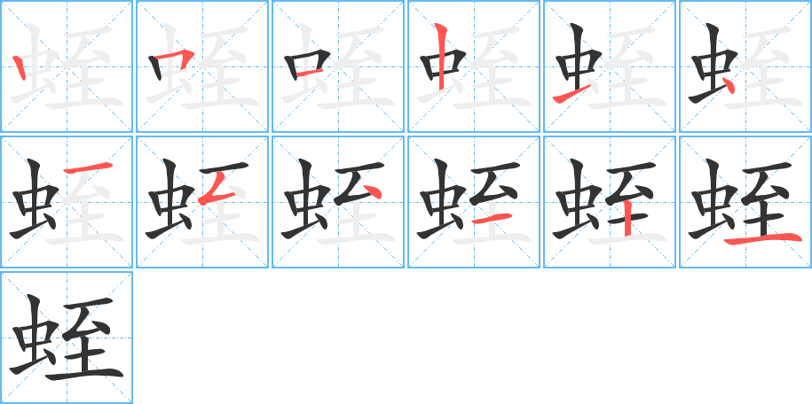 蛭字的笔顺分步演示