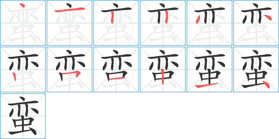 蛮字的笔顺分步演示