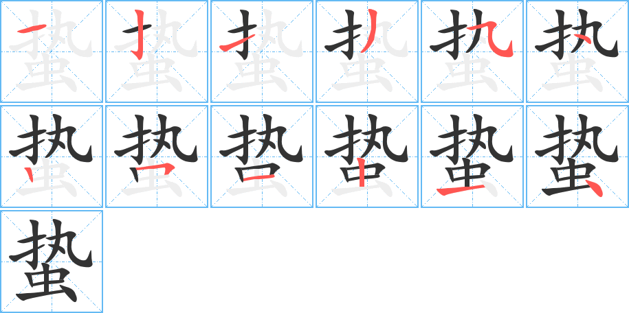 蛰字的笔顺分步演示