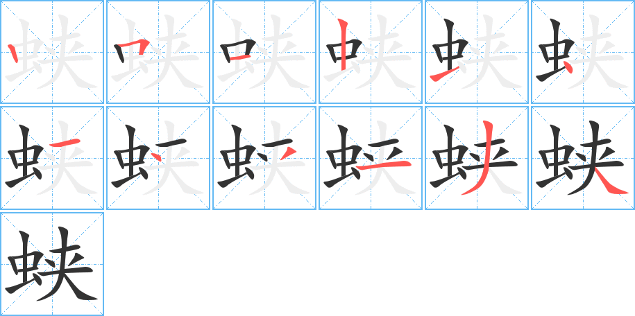 蛱字的笔顺分步演示