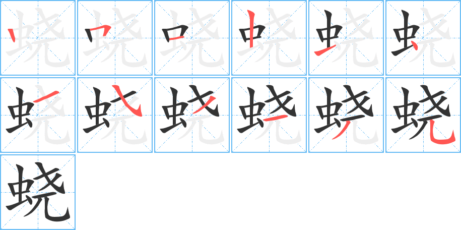 蛲字的笔顺分步演示