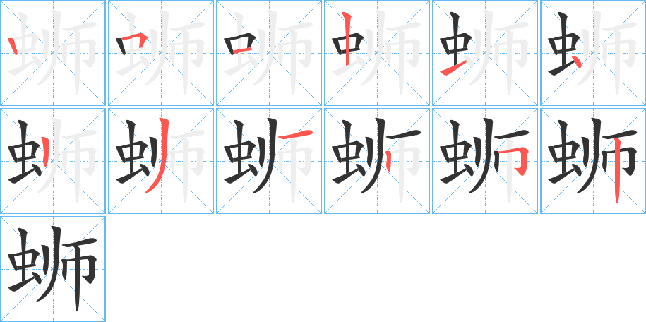 蛳字的笔顺分步演示