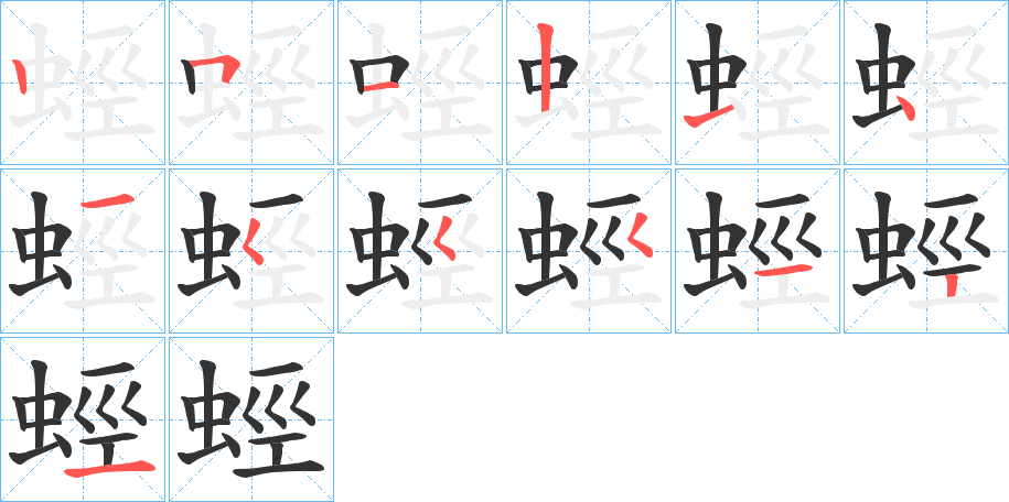 蛵字的笔顺分步演示