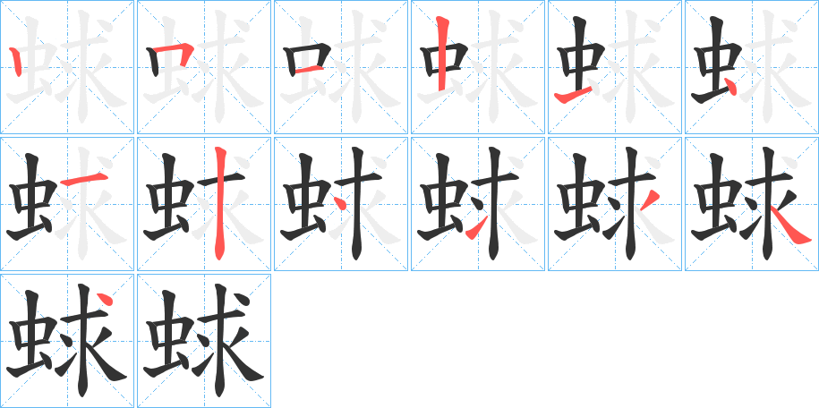 蛷字的笔顺分步演示