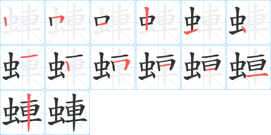 蛼字的笔顺分步演示