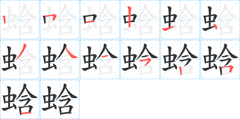 蛿字的笔顺分步演示