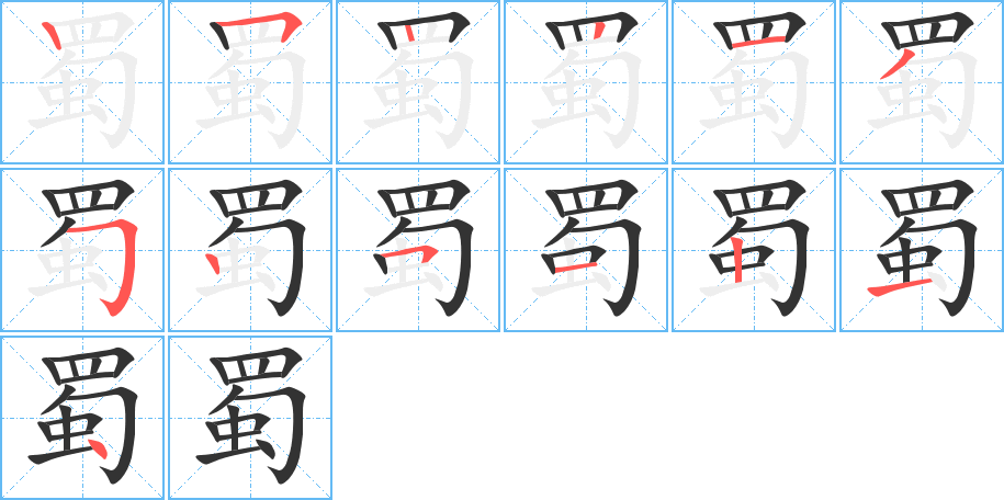 蜀字的笔顺分步演示