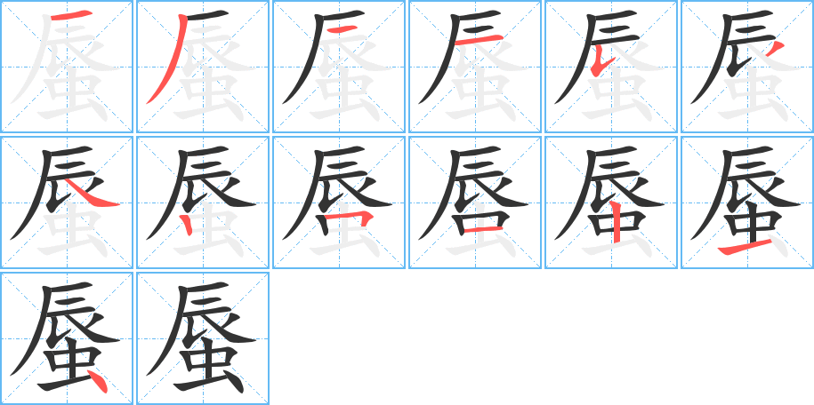 蜃字的笔顺分步演示