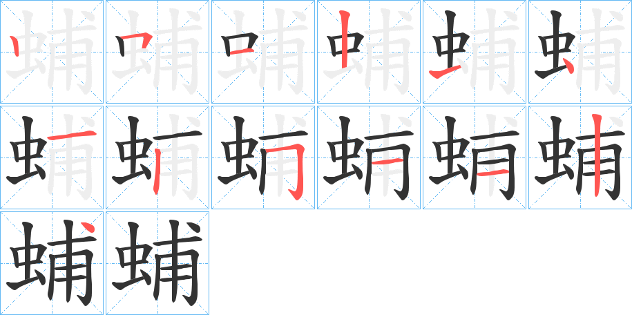 蜅字的笔顺分步演示