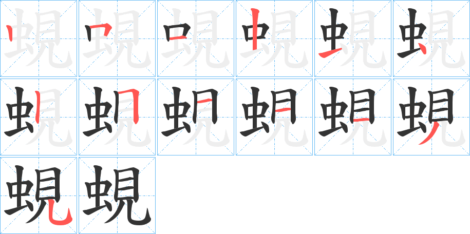 蜆字的笔顺分步演示