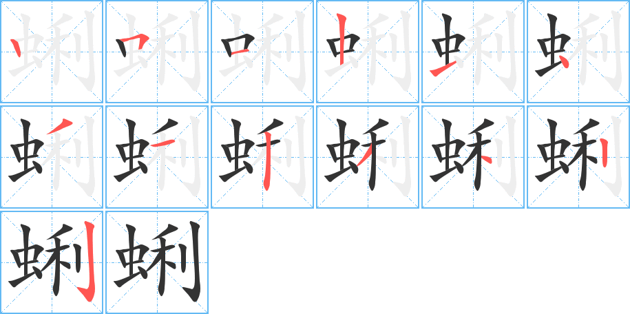 蜊字的笔顺分步演示