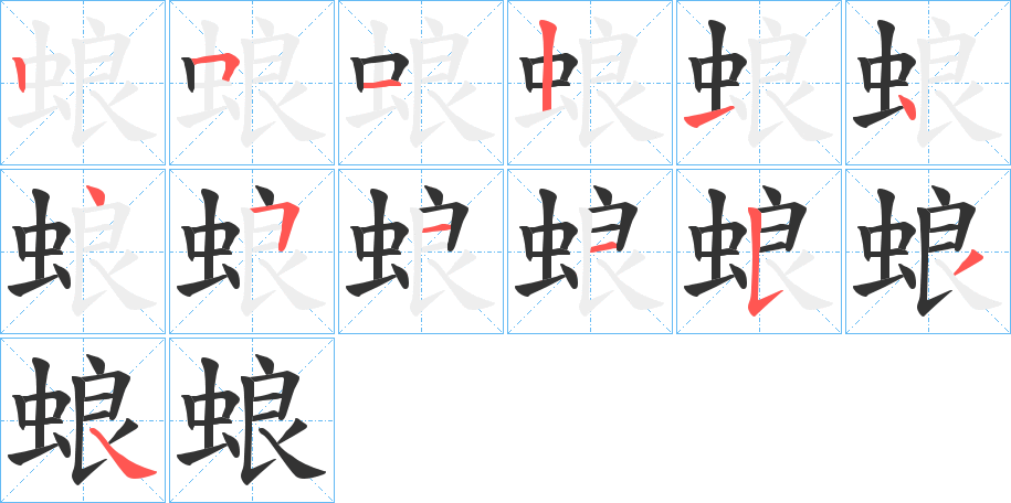 蜋字的笔顺分步演示