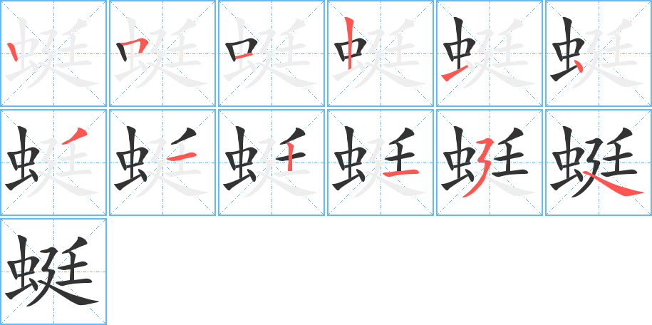 蜓字的笔顺分步演示