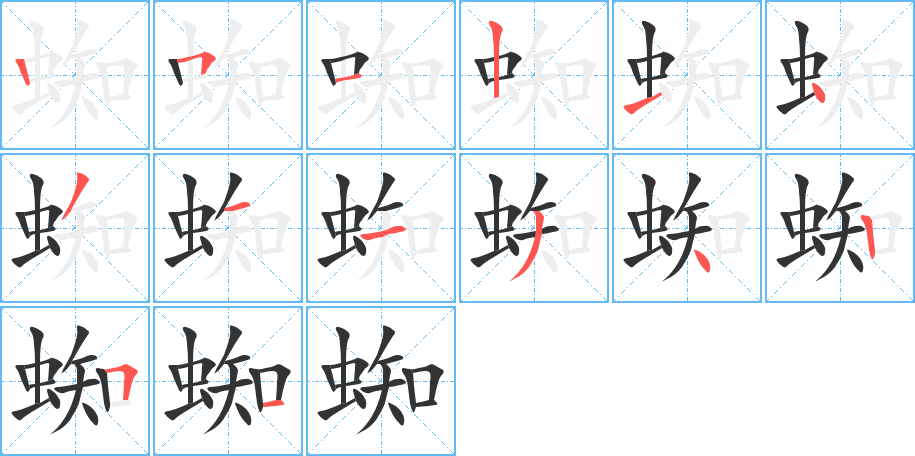 蜘字的笔顺分步演示