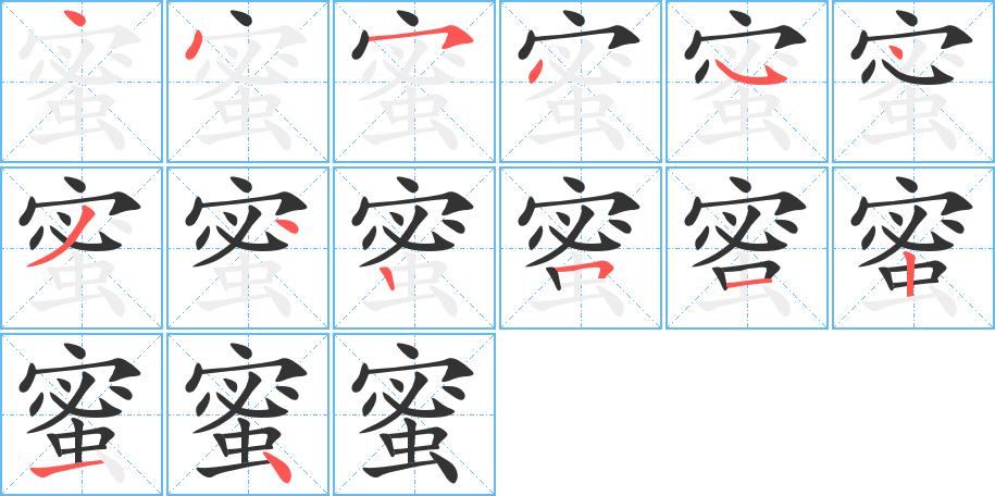 蜜字的笔顺分步演示