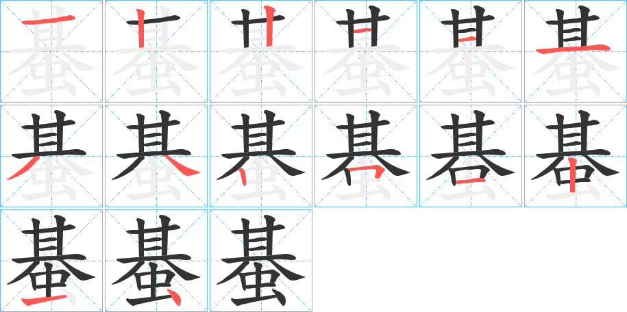 蜝字的笔顺分步演示