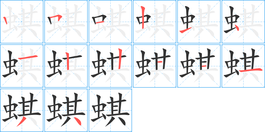 蜞字的笔顺分步演示