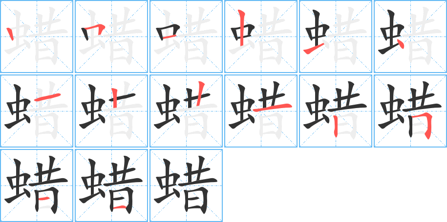 蜡字的笔顺分步演示