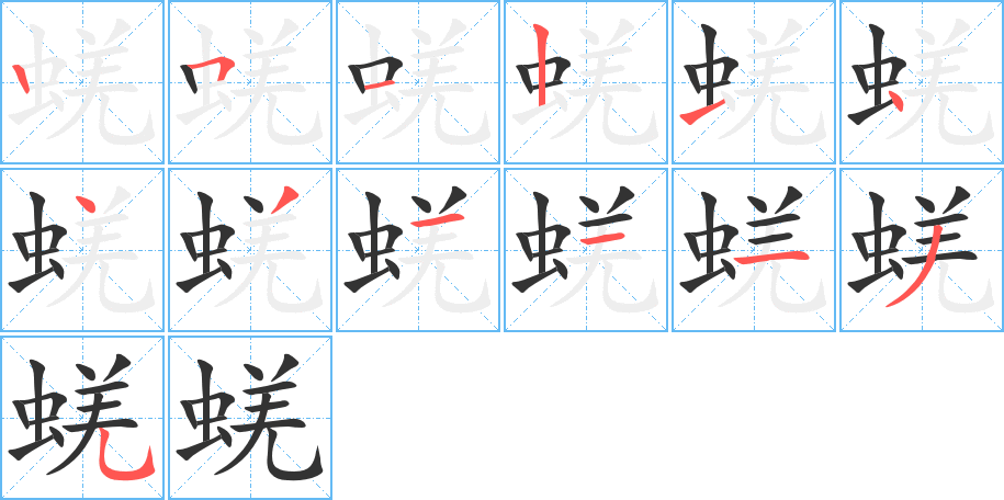 蜣字的笔顺分步演示