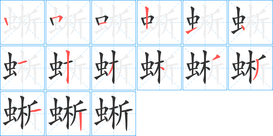 蜥字的笔顺分步演示