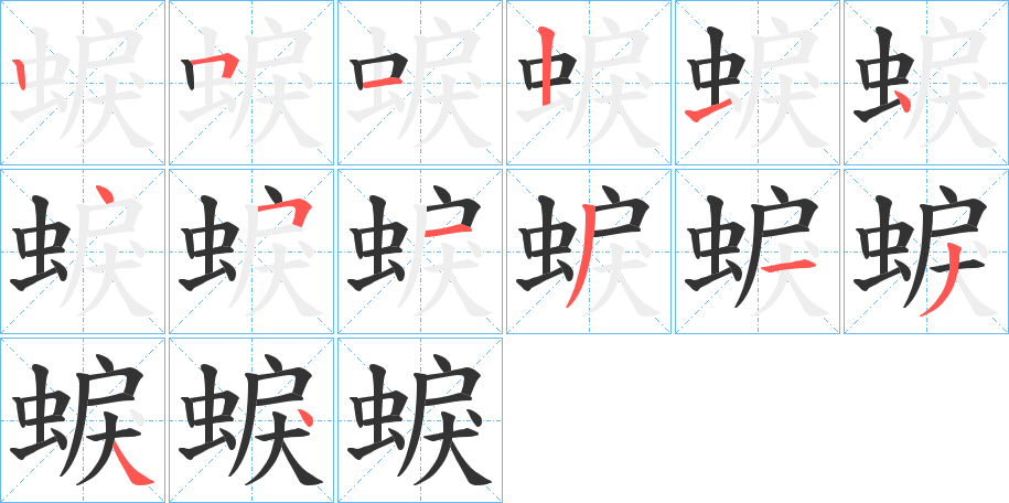 蜧字的笔顺分步演示