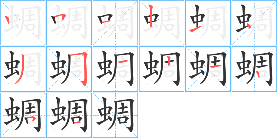 蜩字的笔顺分步演示