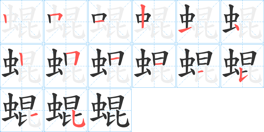 蜫字的笔顺分步演示