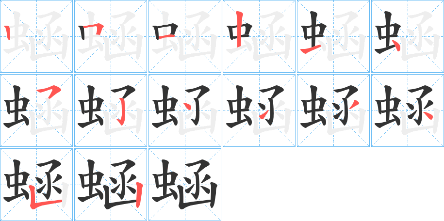 蜬字的笔顺分步演示